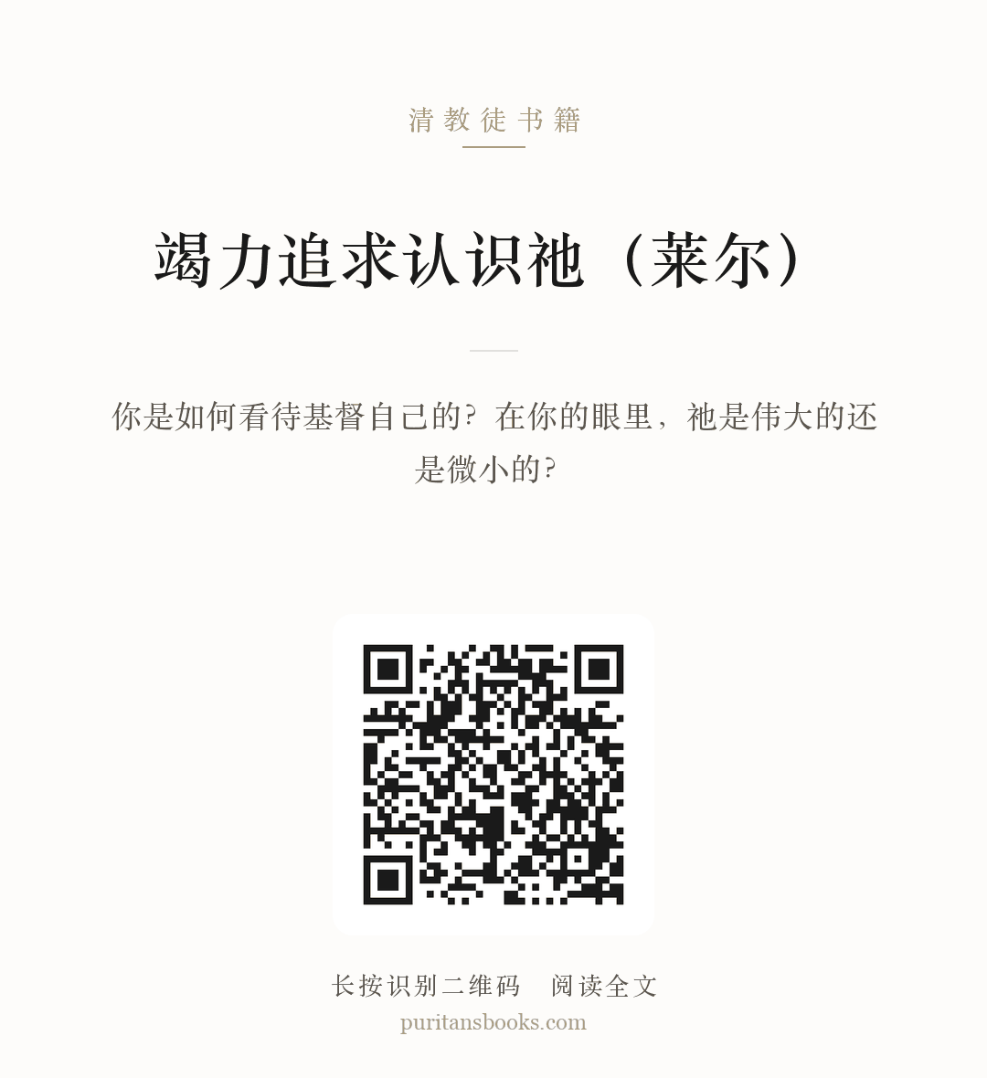 竭力追求认识祂（莱尔） 分享海报