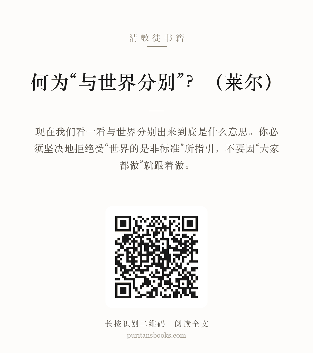 何为“与世界分别”？（莱尔） 分享海报