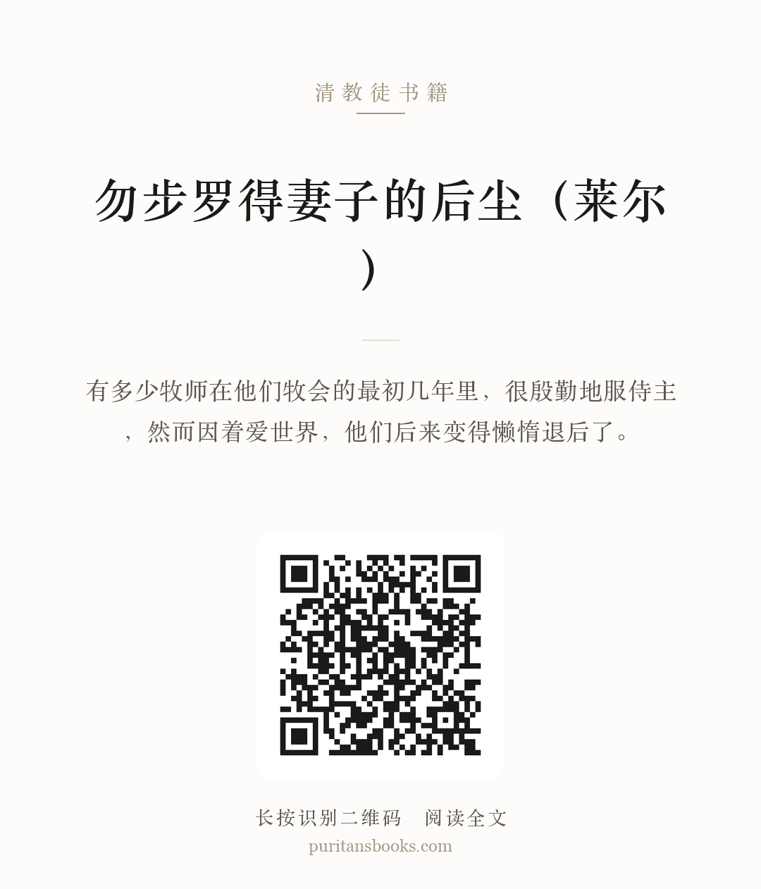 勿步罗得妻子的后尘（莱尔） 分享海报