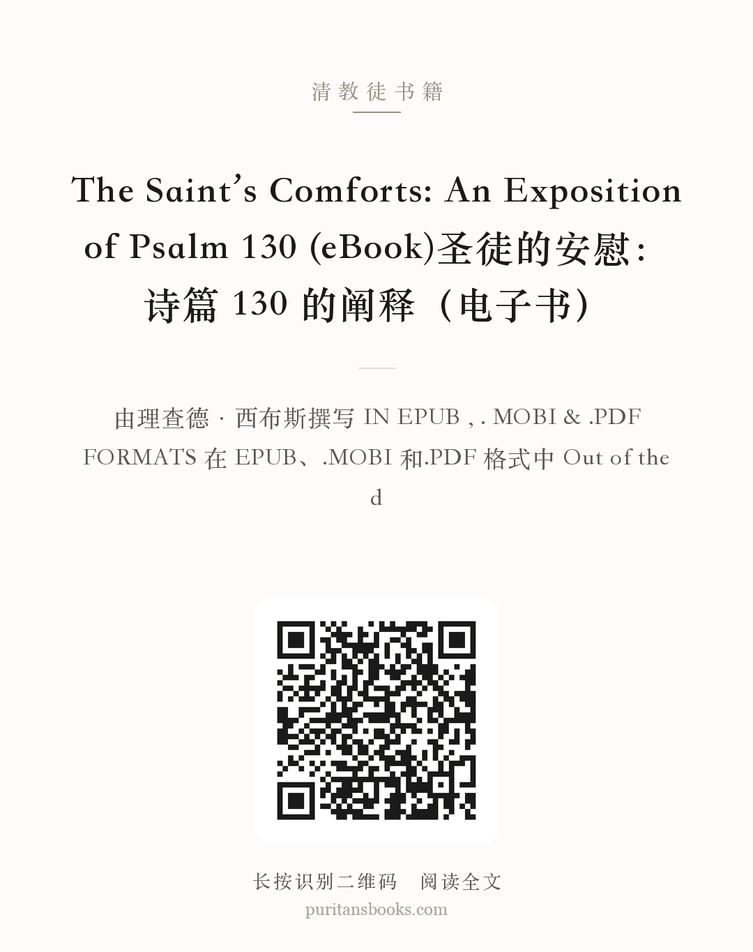 The Saint’s Comforts: An Exposition of Psalm 130 (eBook)圣徒的安慰：诗篇 130 的阐释（电子书） 分享海报