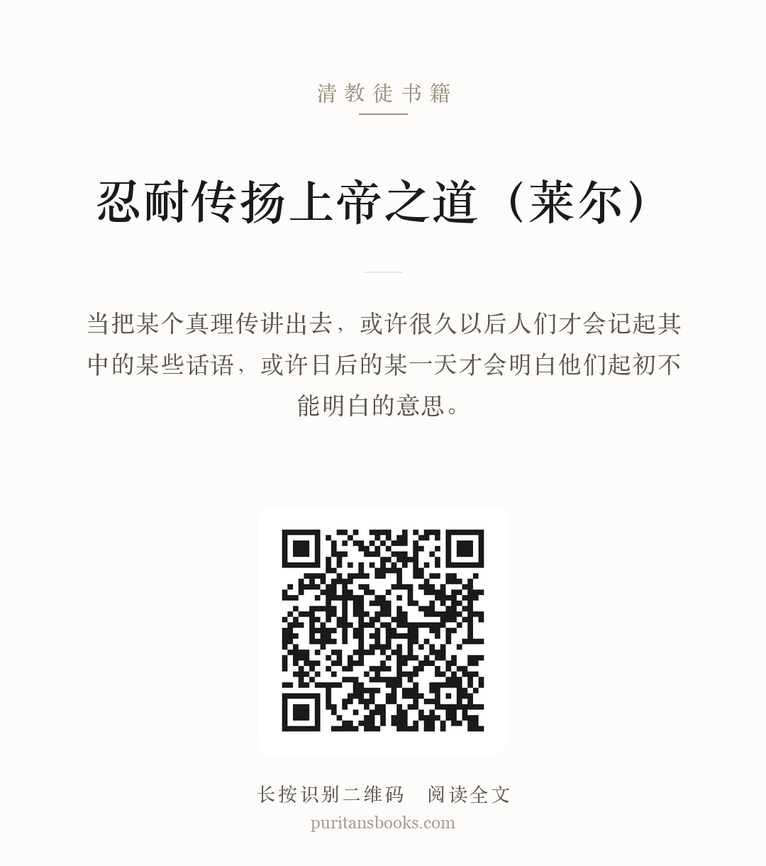 忍耐传扬上帝之道（莱尔） 分享海报