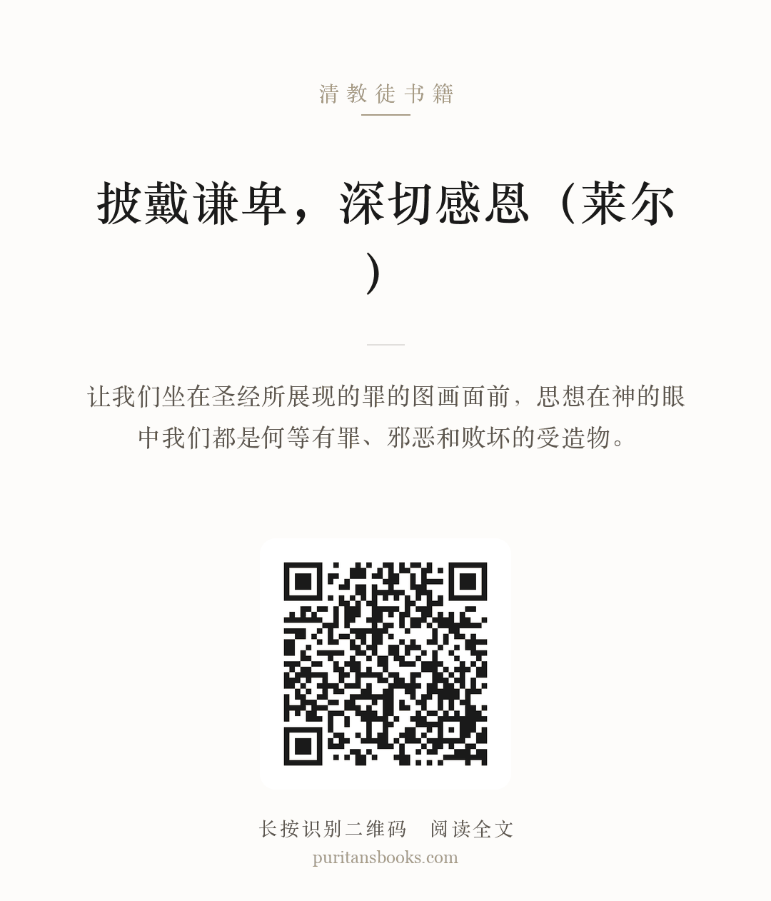 披戴谦卑，深切感恩（莱尔） 分享海报