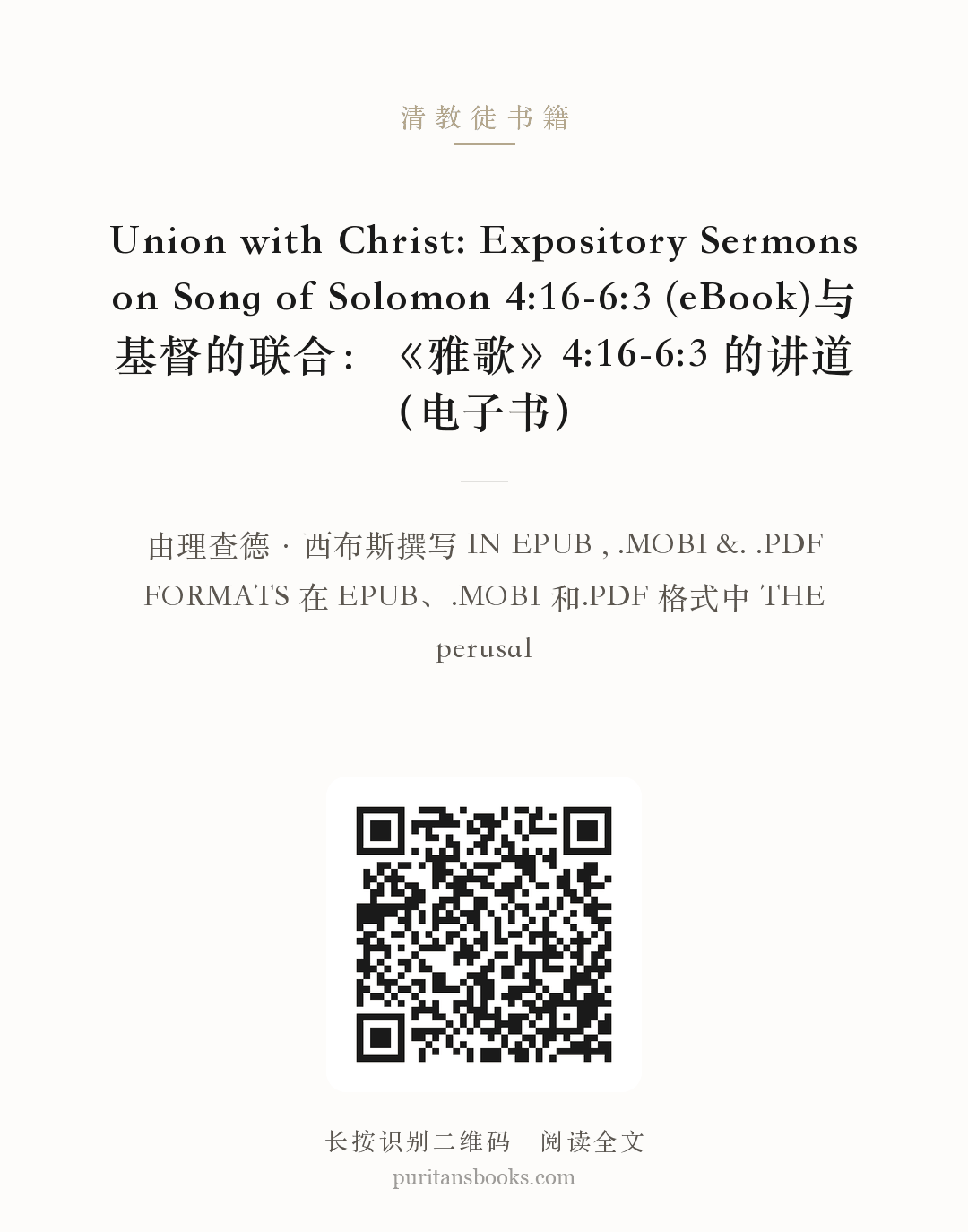 Union with Christ: Expository Sermons on Song of Solomon 4:16-6:3 (eBook)与基督的联合：《雅歌》4:16-6:3 的讲道（电子书） 分享海报