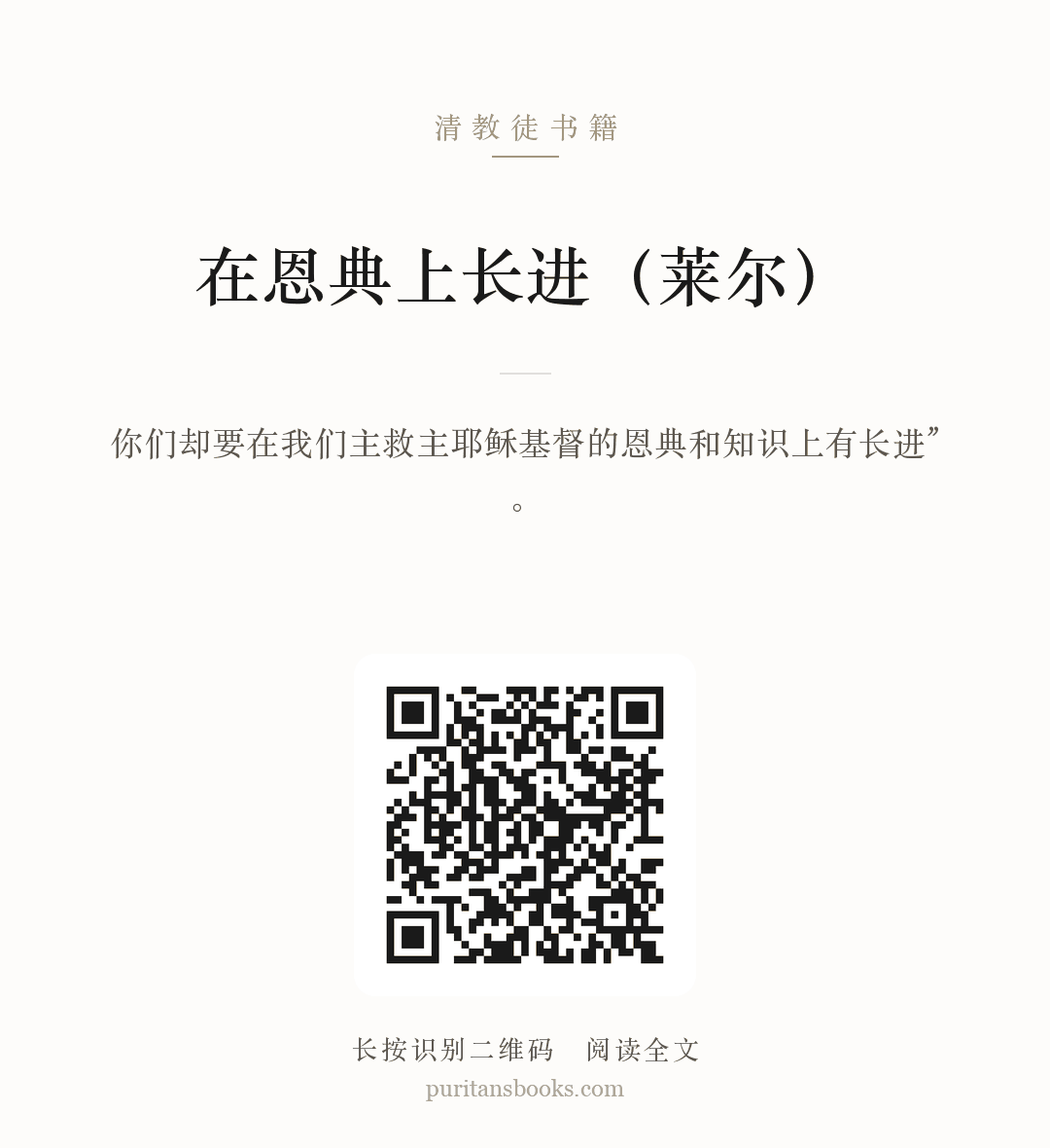 在恩典上长进（莱尔） 分享海报