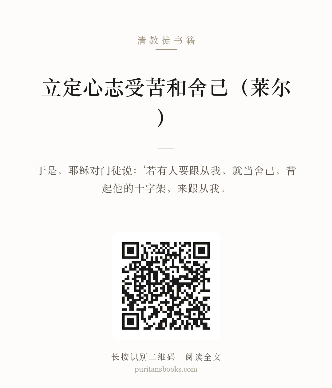 立定心志受苦和舍己（莱尔） 分享海报