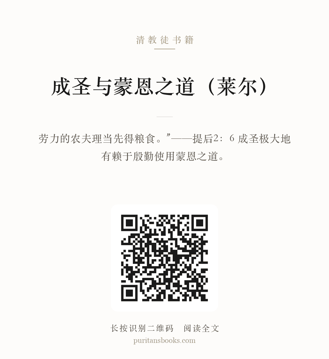 成圣与蒙恩之道（莱尔） 分享海报
