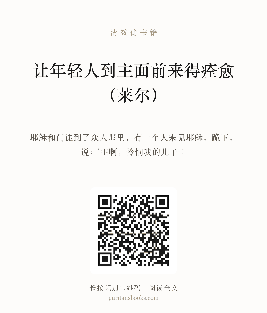 让年轻人到主面前来得痊愈（莱尔） 分享海报