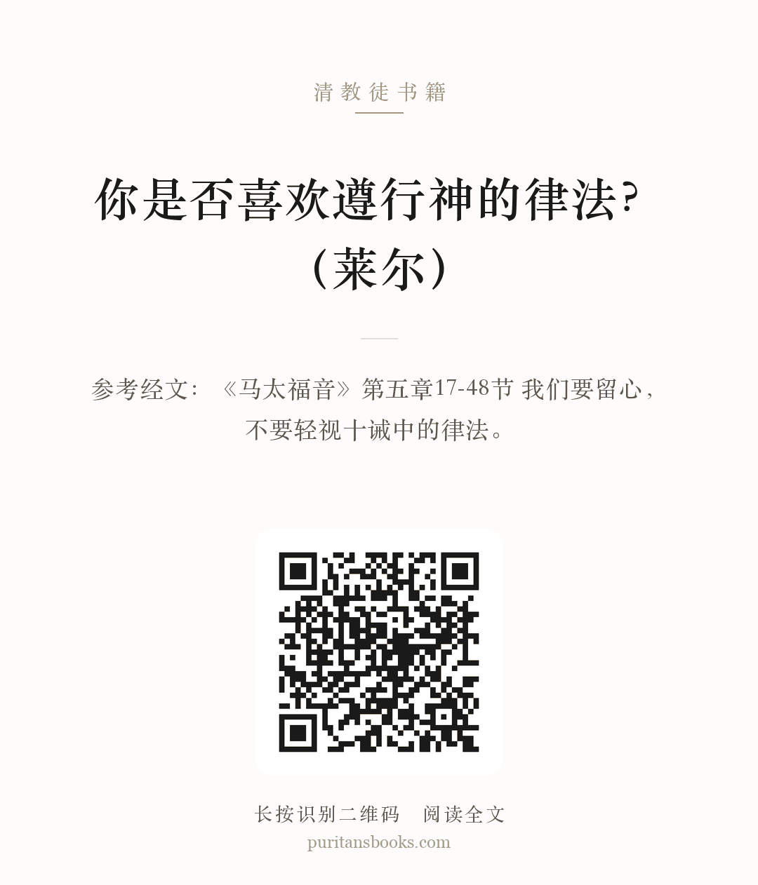 你是否喜欢遵行神的律法？（莱尔） 分享海报