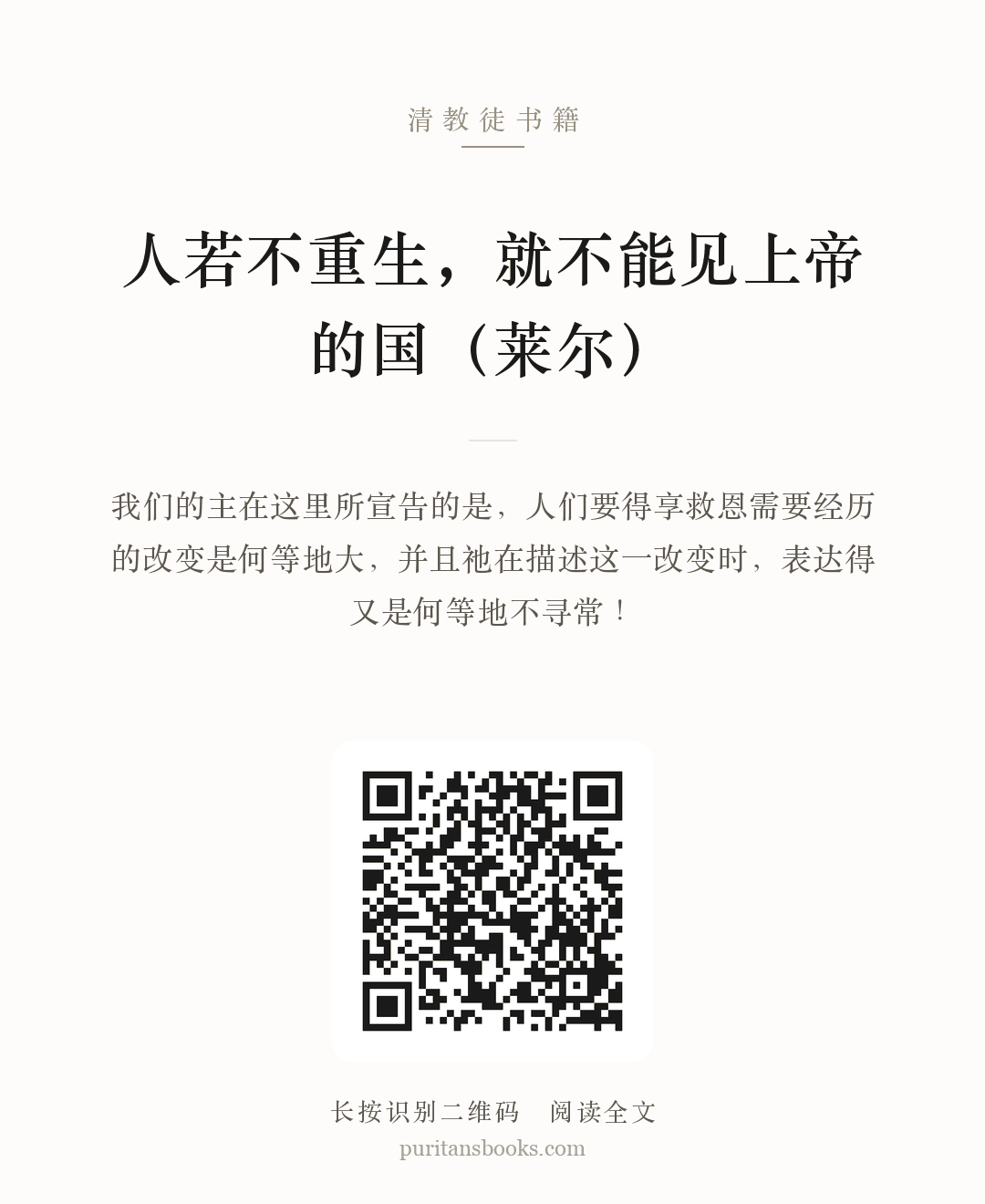 人若不重生，就不能见上帝的国（莱尔） 分享海报