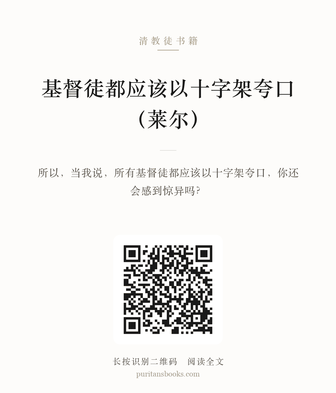 基督徒都应该以十字架夸口（莱尔） 分享海报