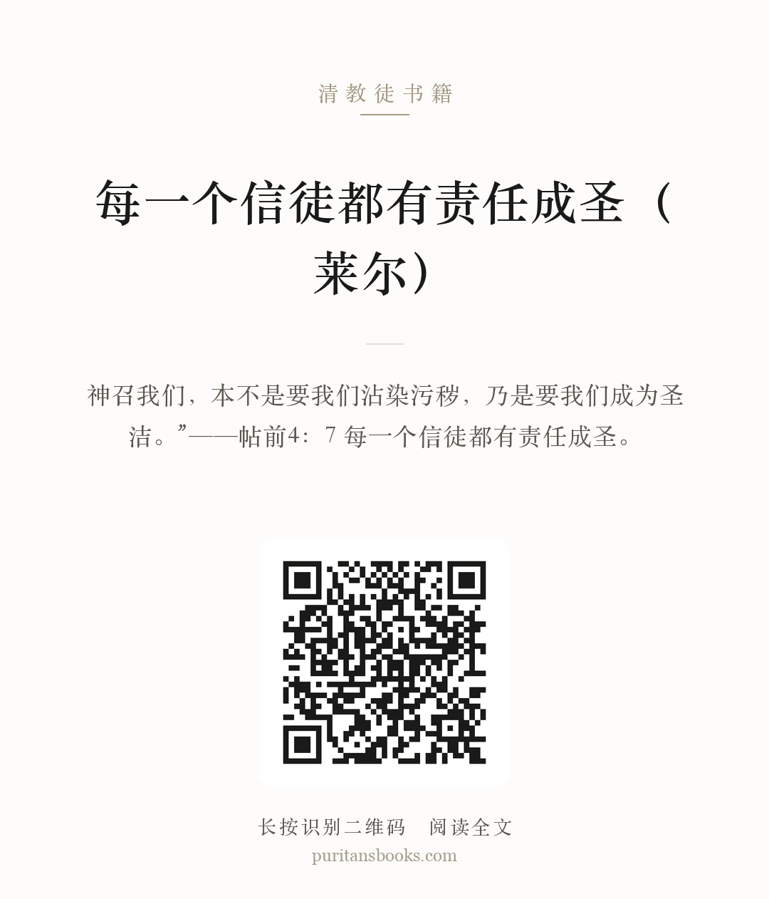 每一个信徒都有责任成圣（莱尔） 分享海报
