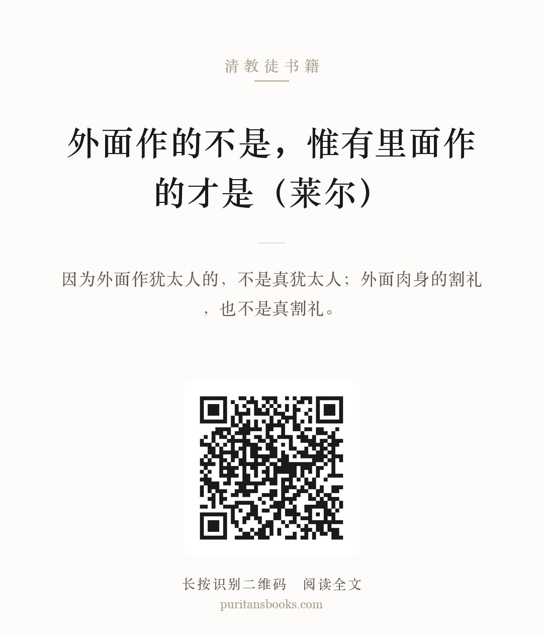 外面作的不是，惟有里面作的才是（莱尔） 分享海报