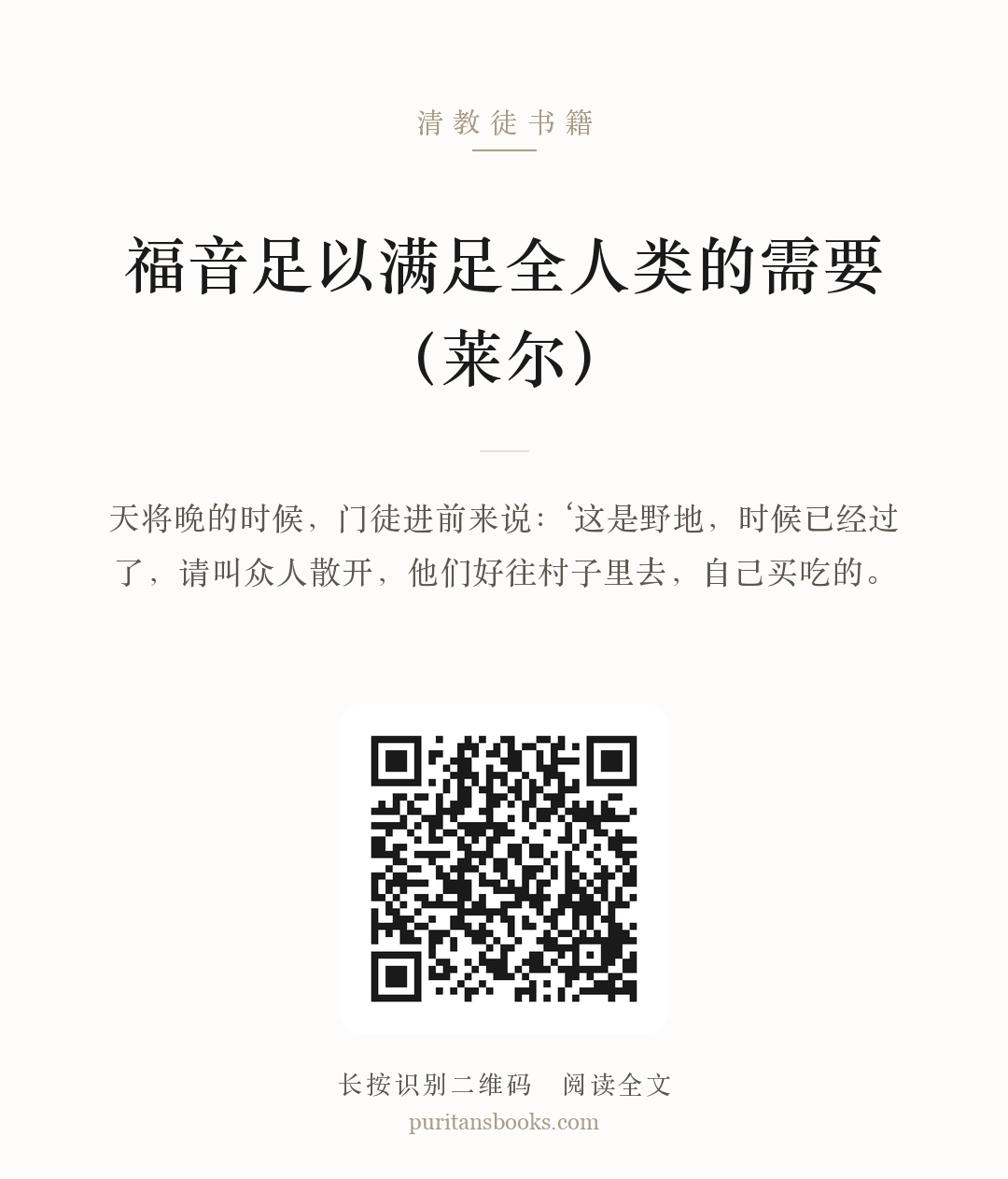 福音足以满足全人类的需要（莱尔） 分享海报