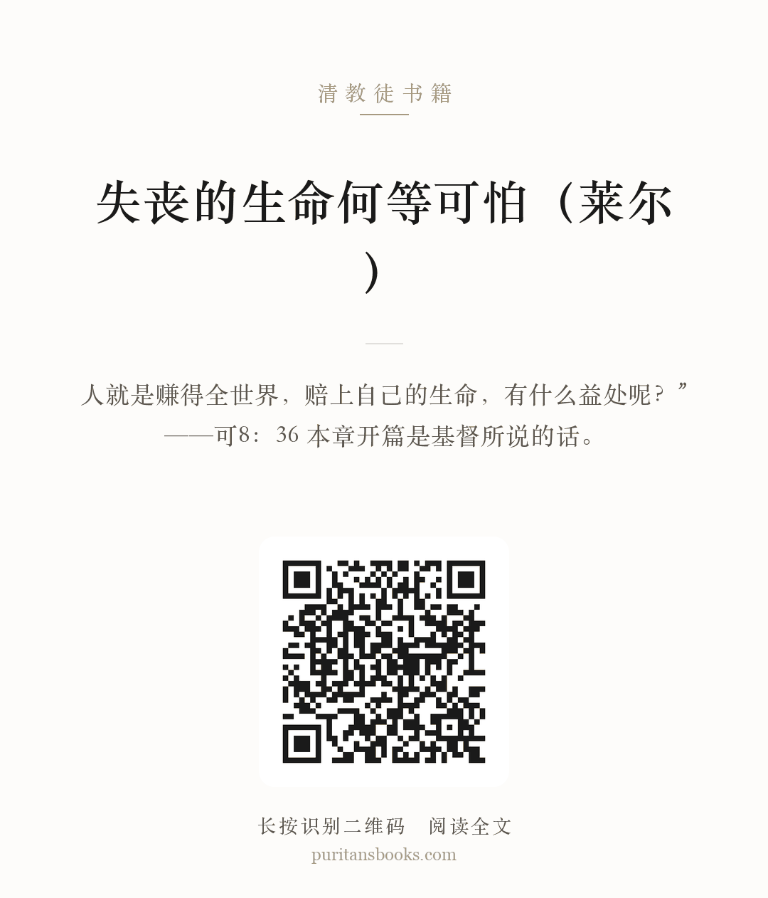 失丧的生命何等可怕（莱尔） 分享海报