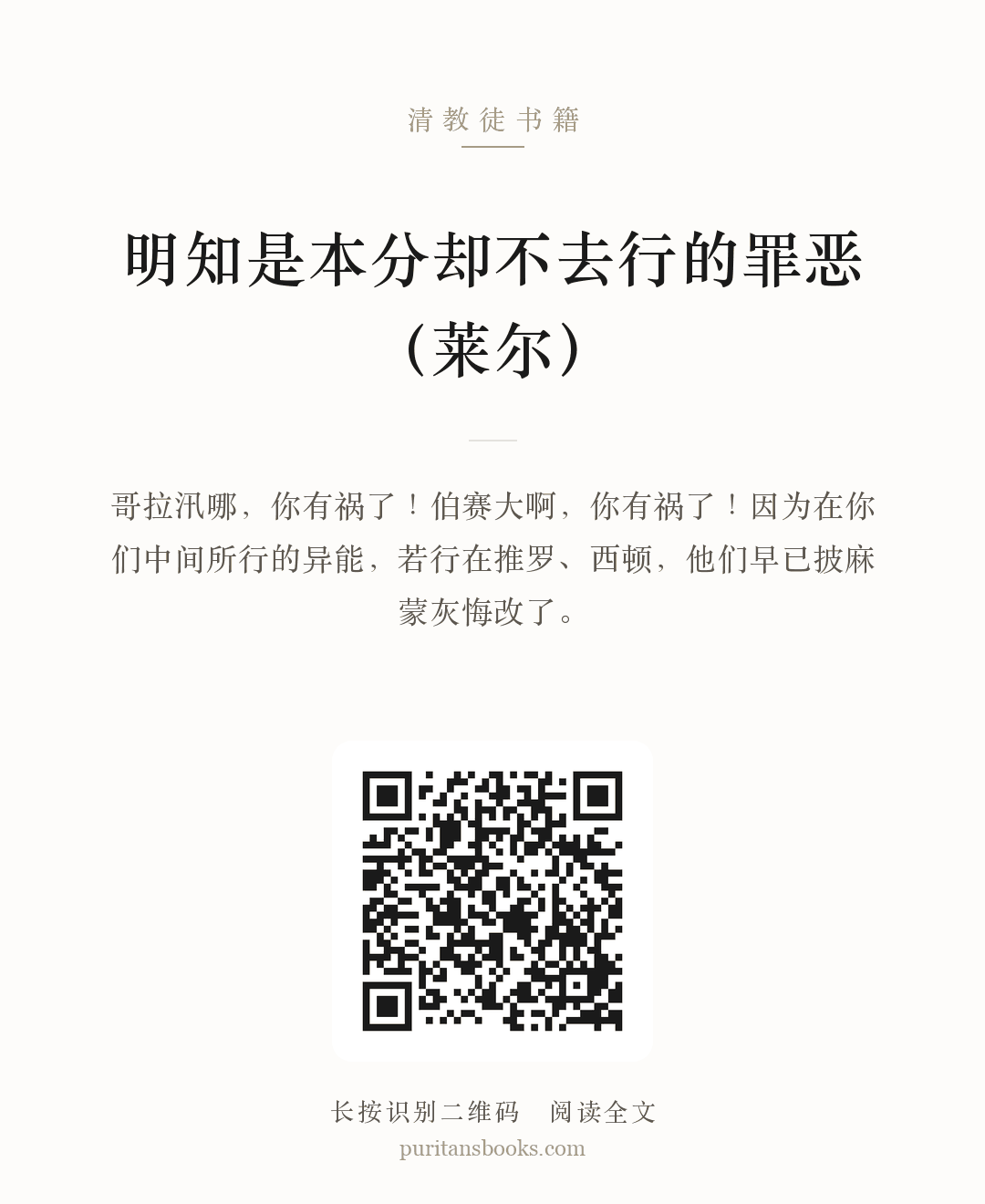 明知是本分却不去行的罪恶 （莱尔） 分享海报