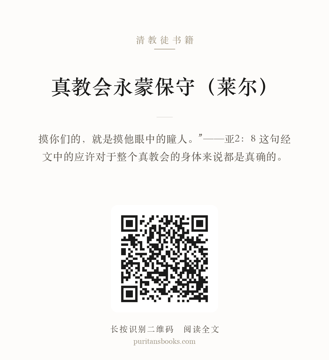 真教会永蒙保守（莱尔） 分享海报