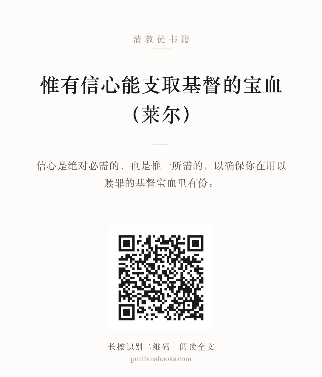 惟有信心能支取基督的宝血（莱尔） 分享海报