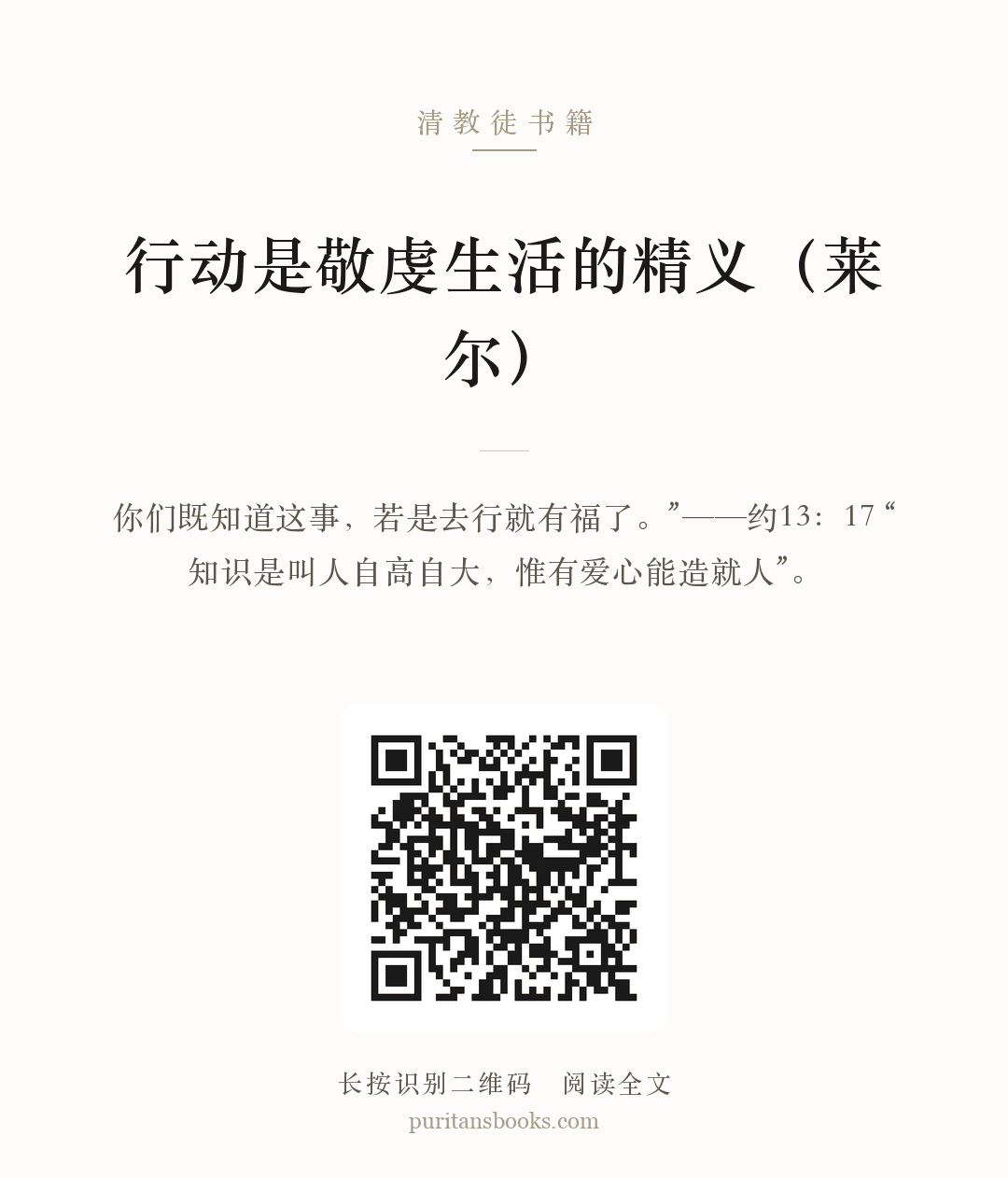 行动是敬虔生活的精义（莱尔） 分享海报