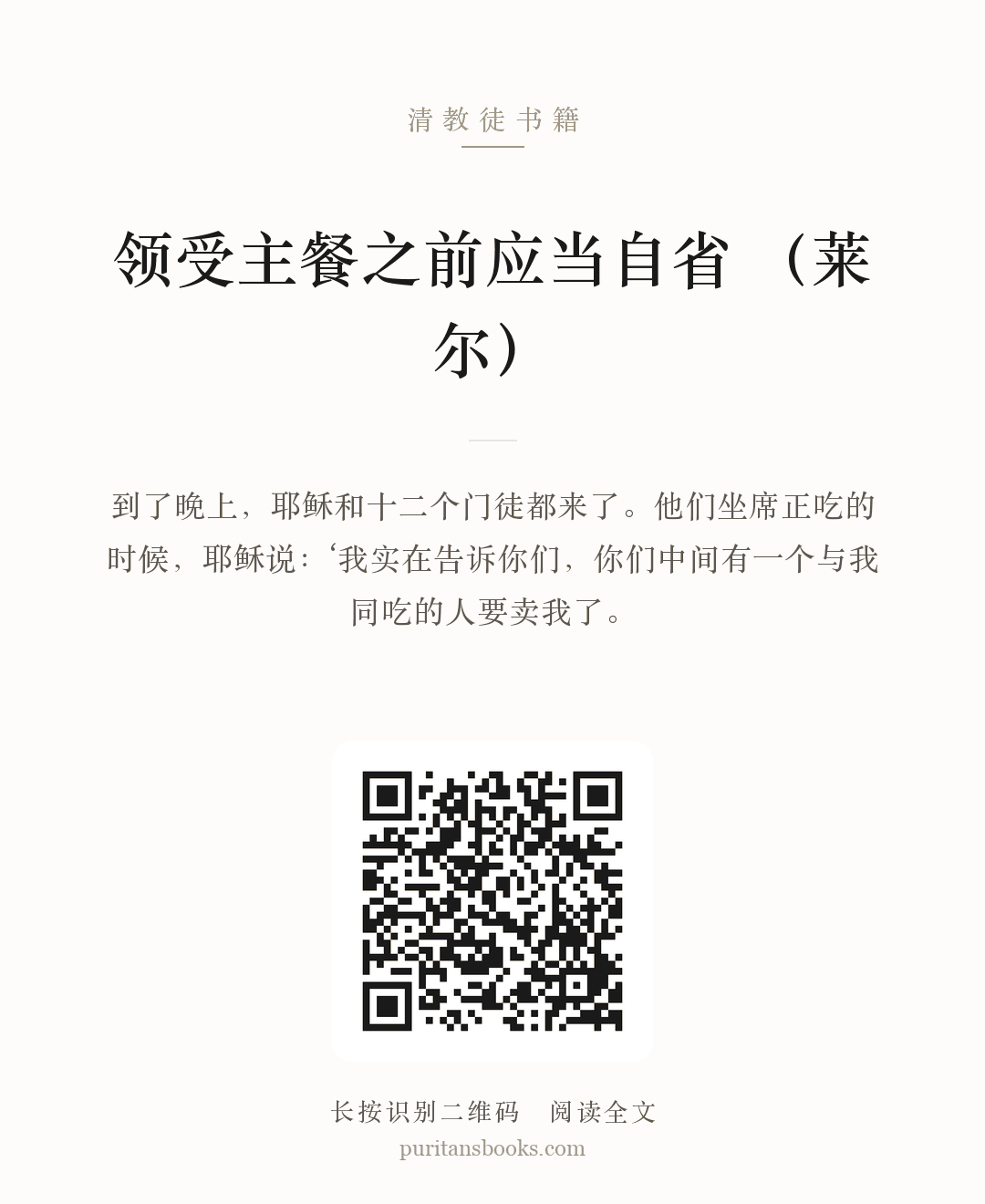 领受主餐之前应当自省 （莱尔） 分享海报