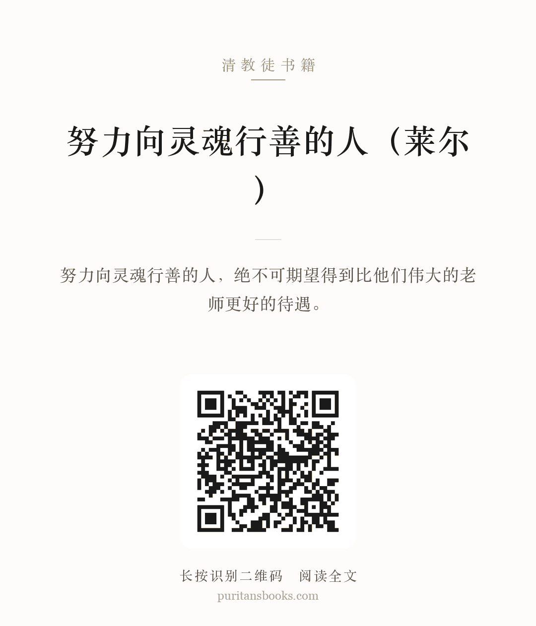 努力向灵魂行善的人（莱尔） 分享海报