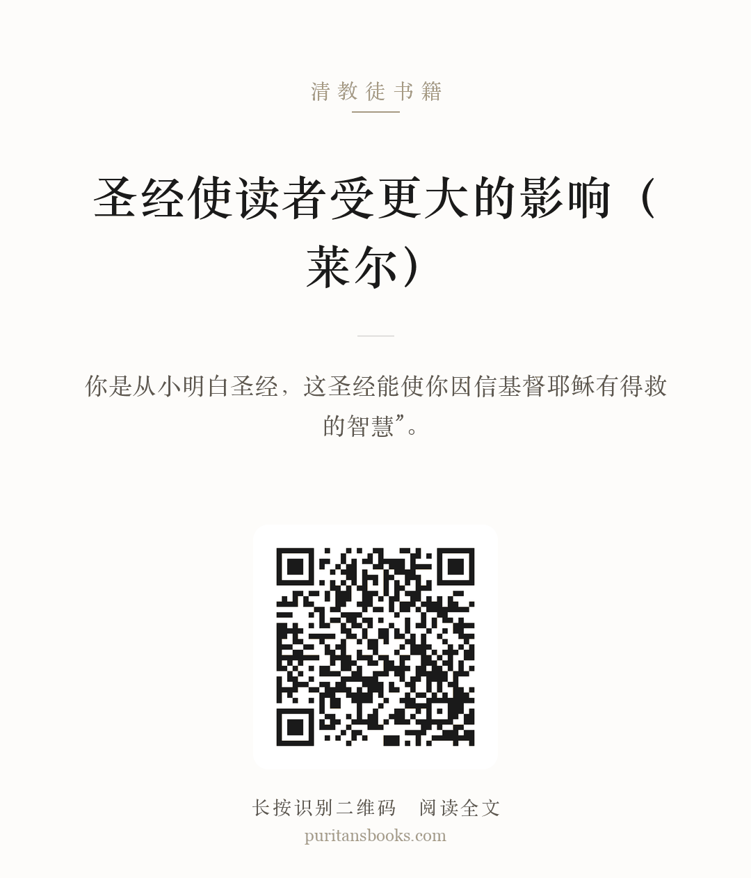 圣经使读者受更大的影响（莱尔） 分享海报