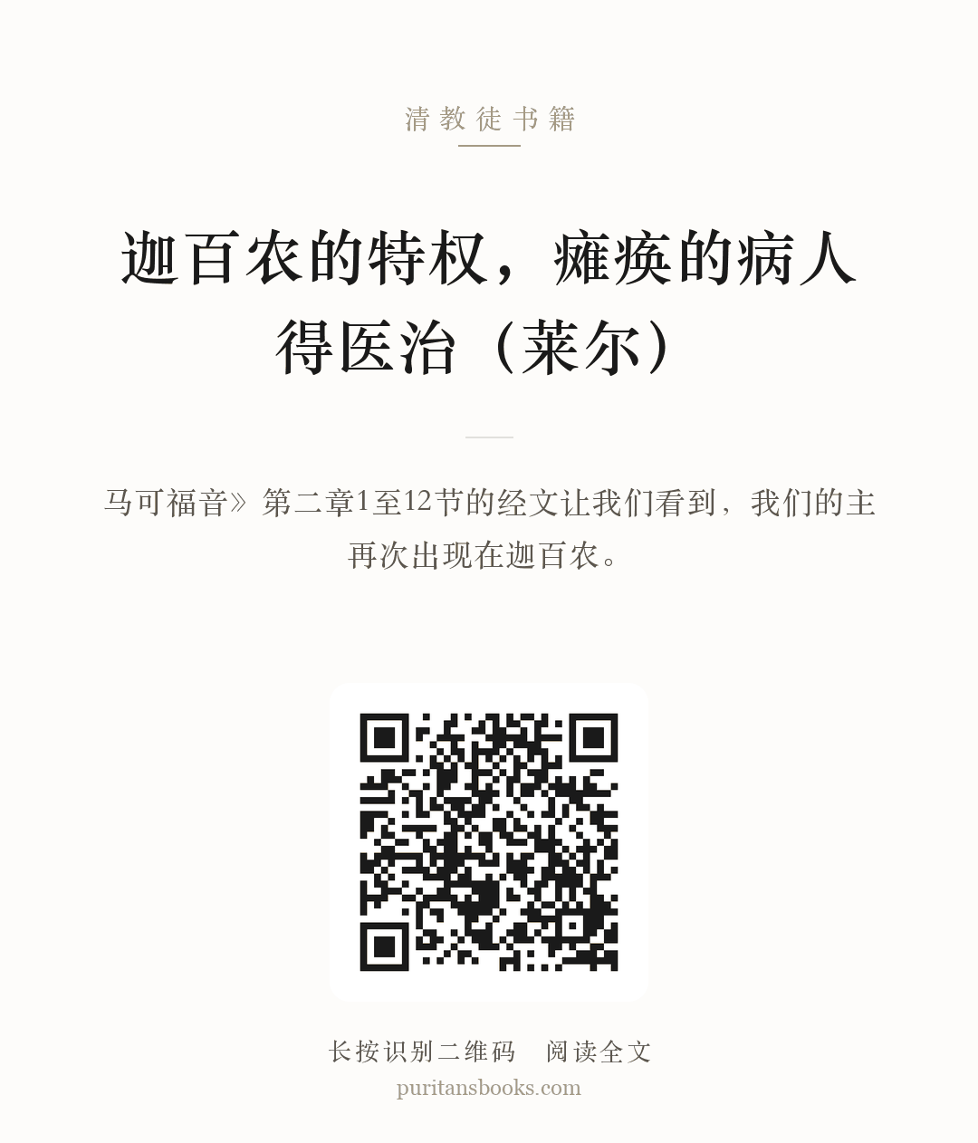 迦百农的特权，瘫痪的病人得医治（莱尔） 分享海报
