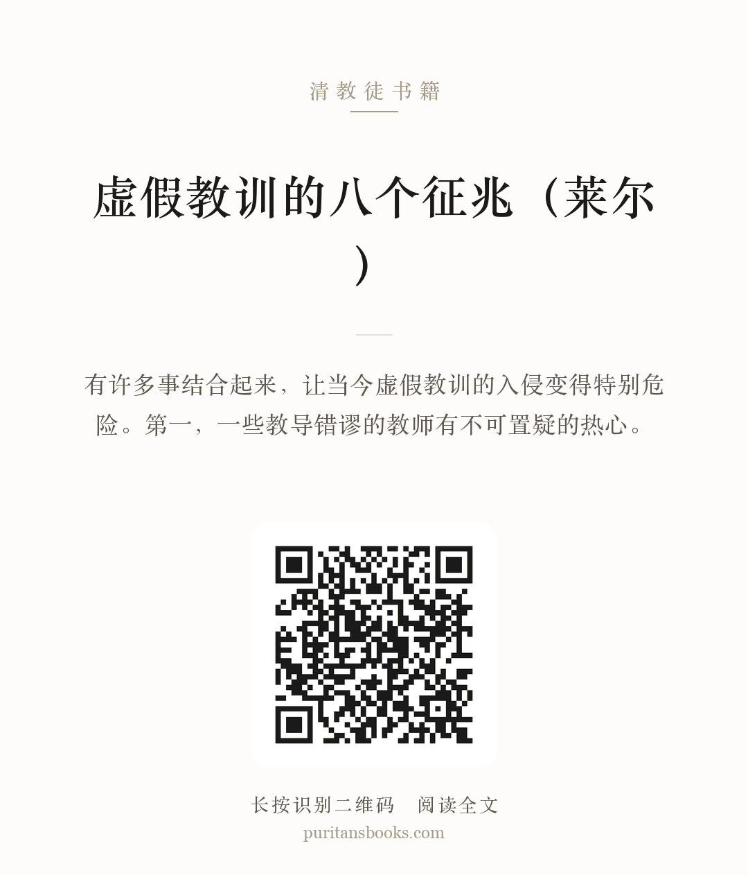 虚假教训的八个征兆（莱尔） 分享海报