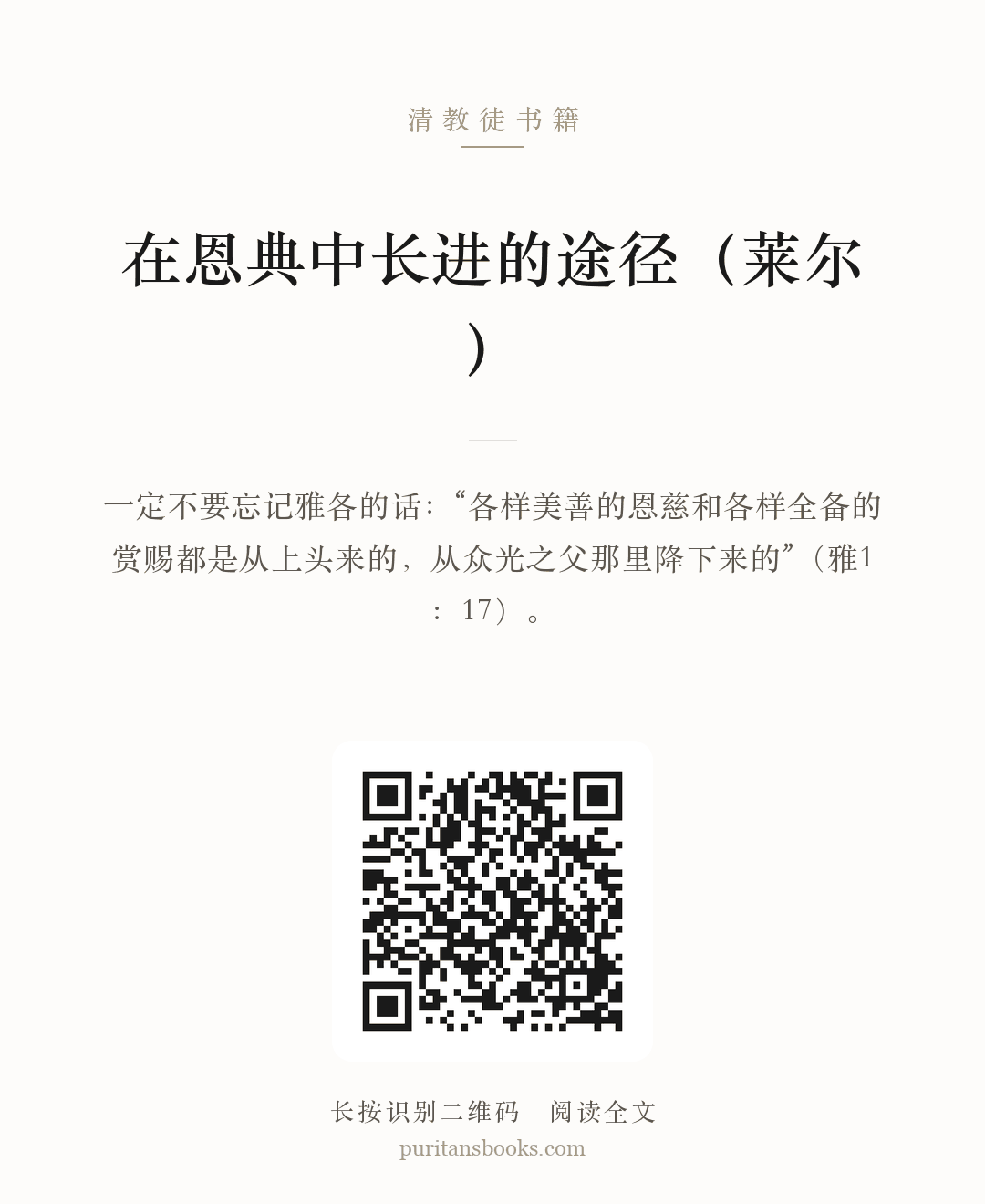 在恩典中长进的途径（莱尔） 分享海报