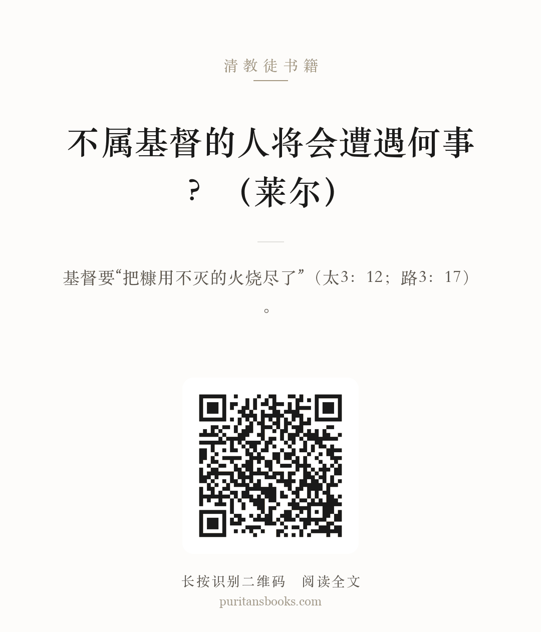 不属基督的人将会遭遇何事？（莱尔） 分享海报