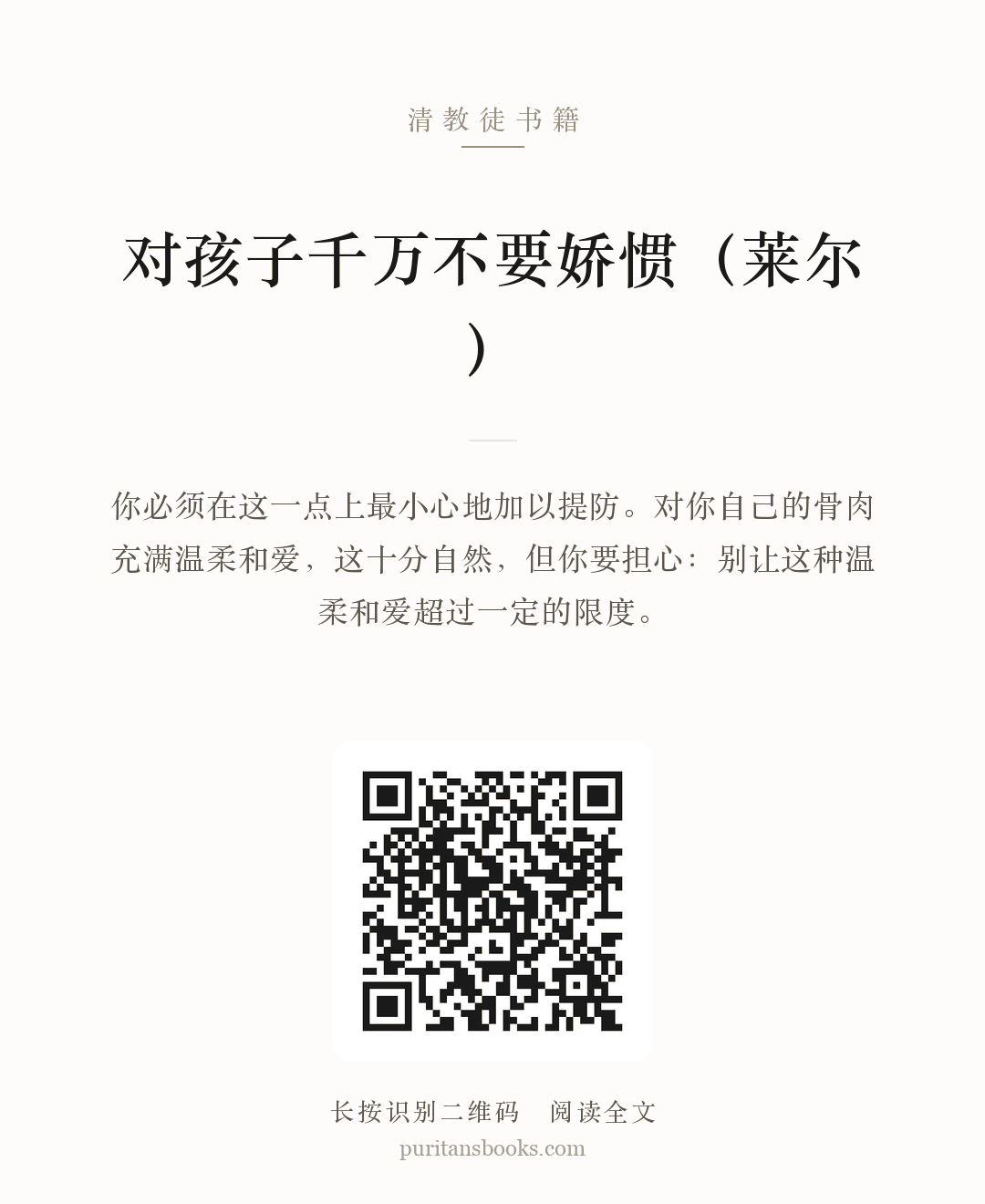 对孩子千万不要娇惯（莱尔） 分享海报