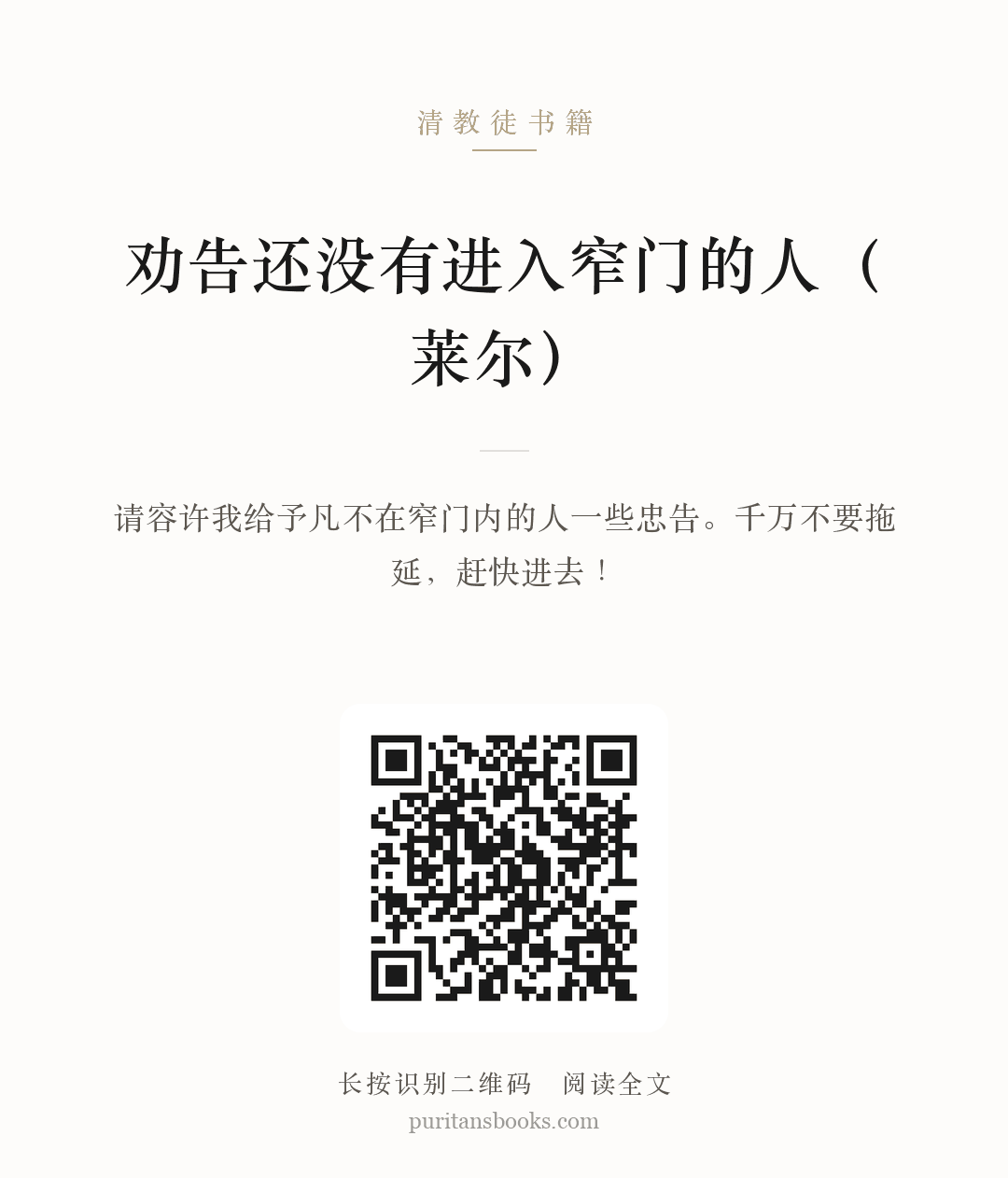劝告还没有进入窄门的人（莱尔） 分享海报