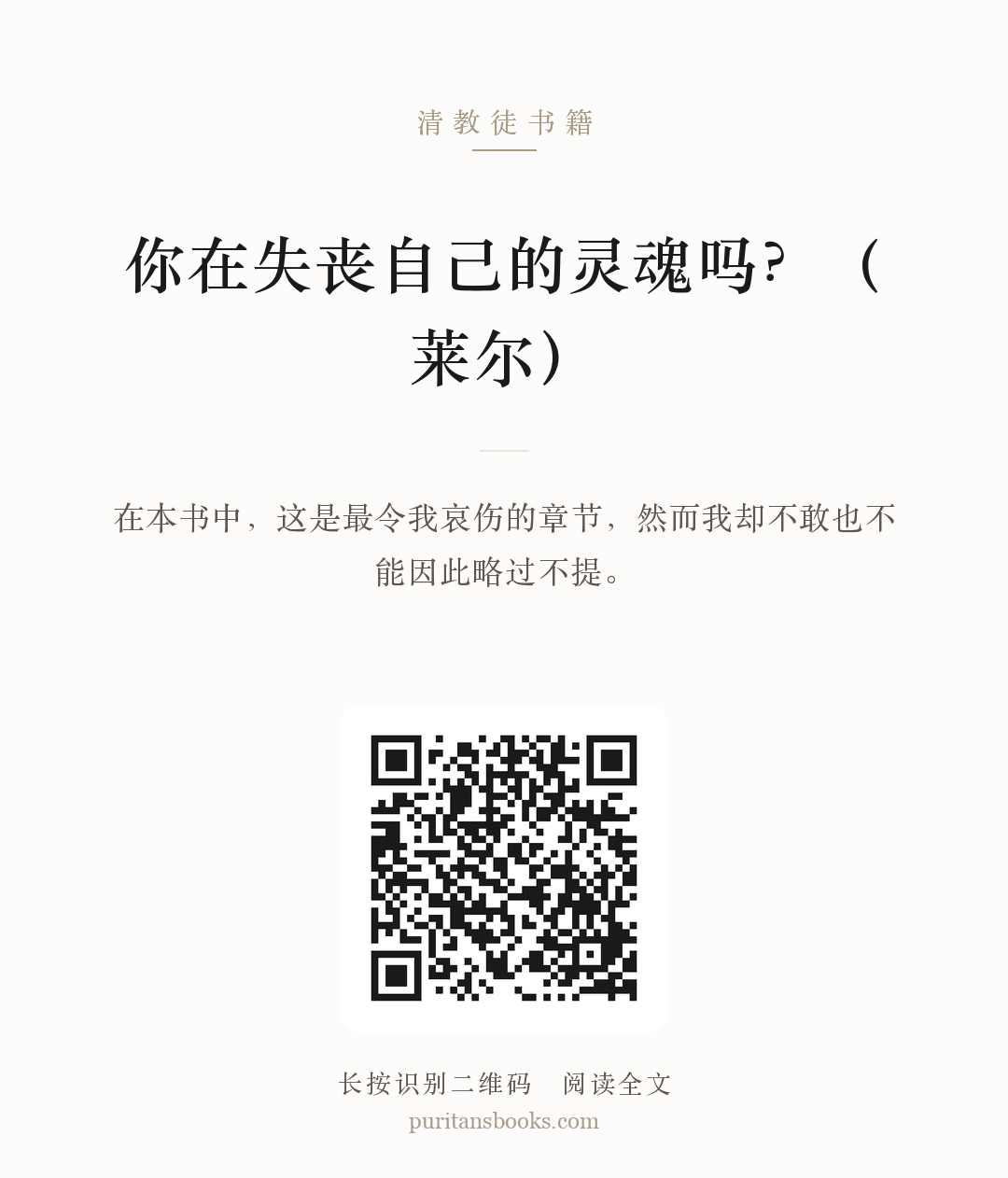 你在失丧自己的灵魂吗？（莱尔） 分享海报