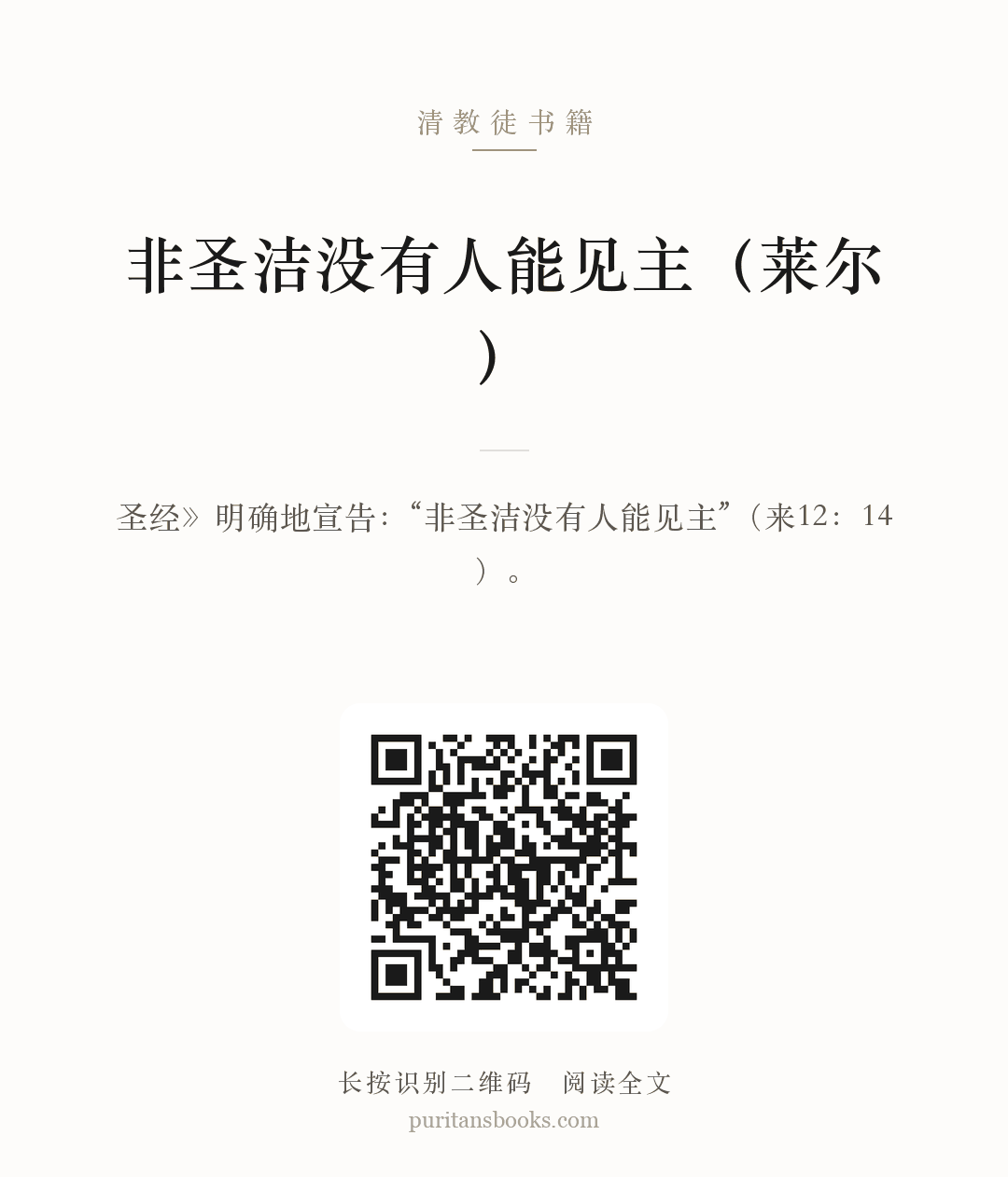非圣洁没有人能见主（莱尔） 分享海报