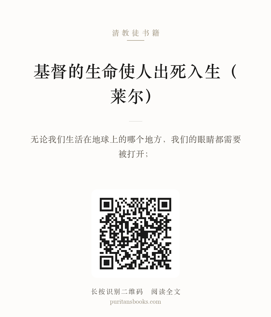 基督的生命使人出死入生（莱尔） 分享海报
