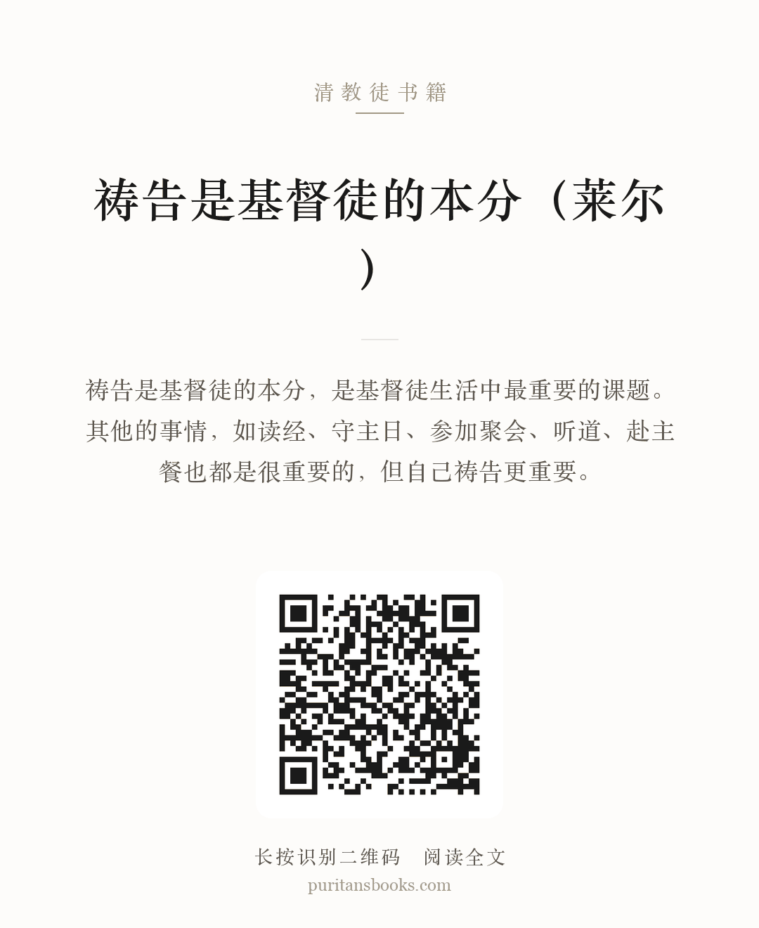 祷告是基督徒的本分（莱尔） 分享海报