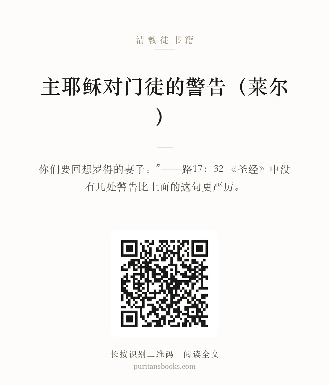 主耶稣对门徒的警告（莱尔） 分享海报