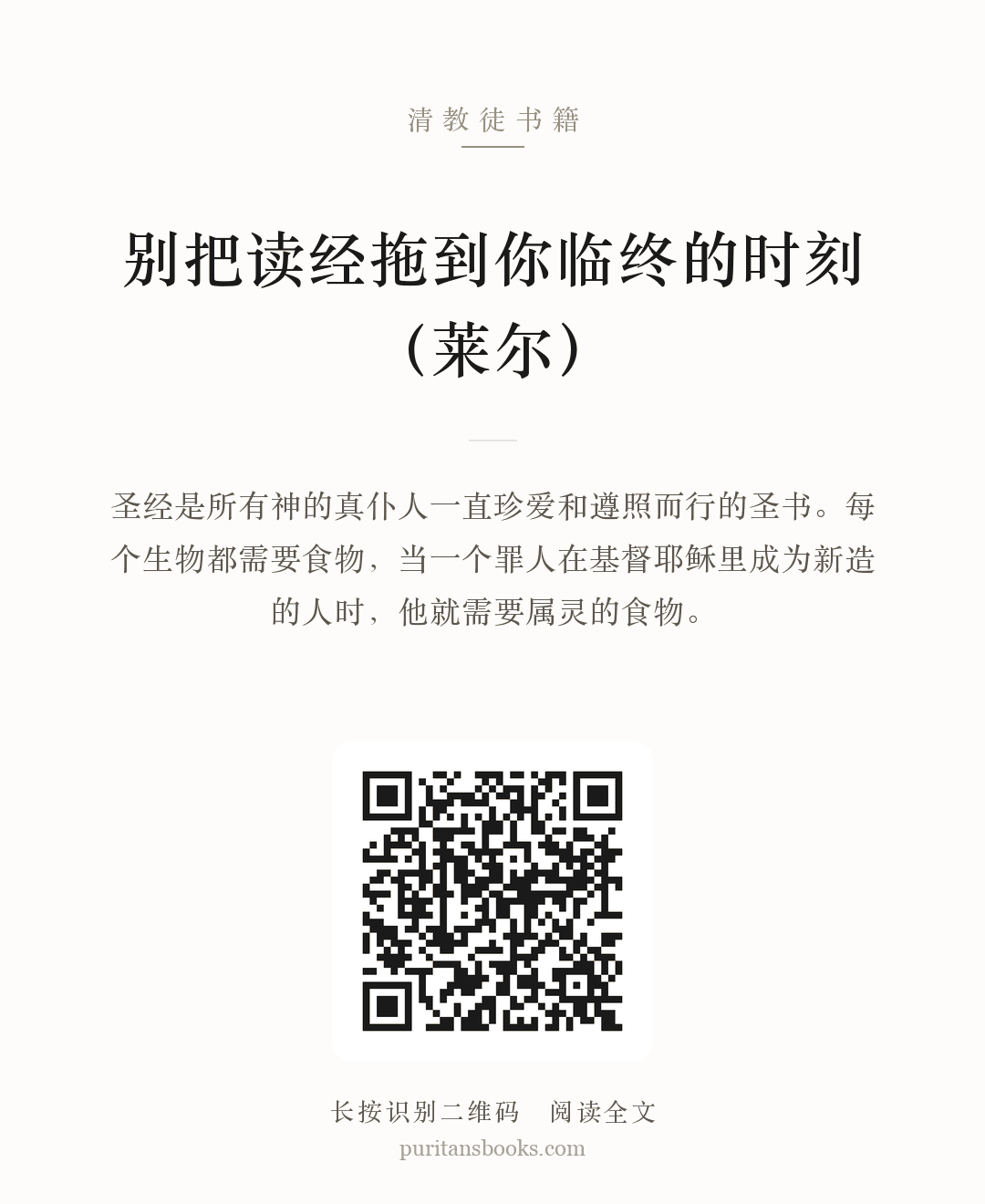 别把读经拖到你临终的时刻（莱尔） 分享海报