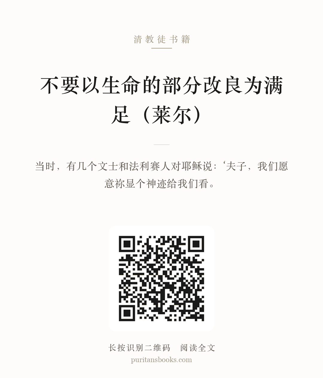 不要以生命的部分改良为满足（莱尔） 分享海报