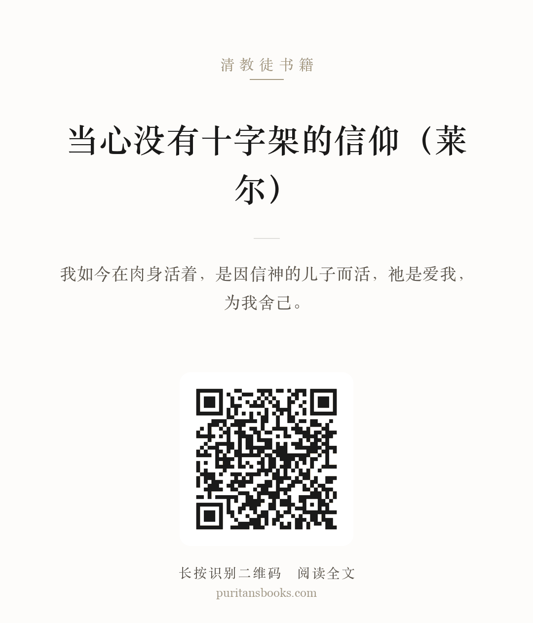 当心没有十字架的信仰（莱尔） 分享海报