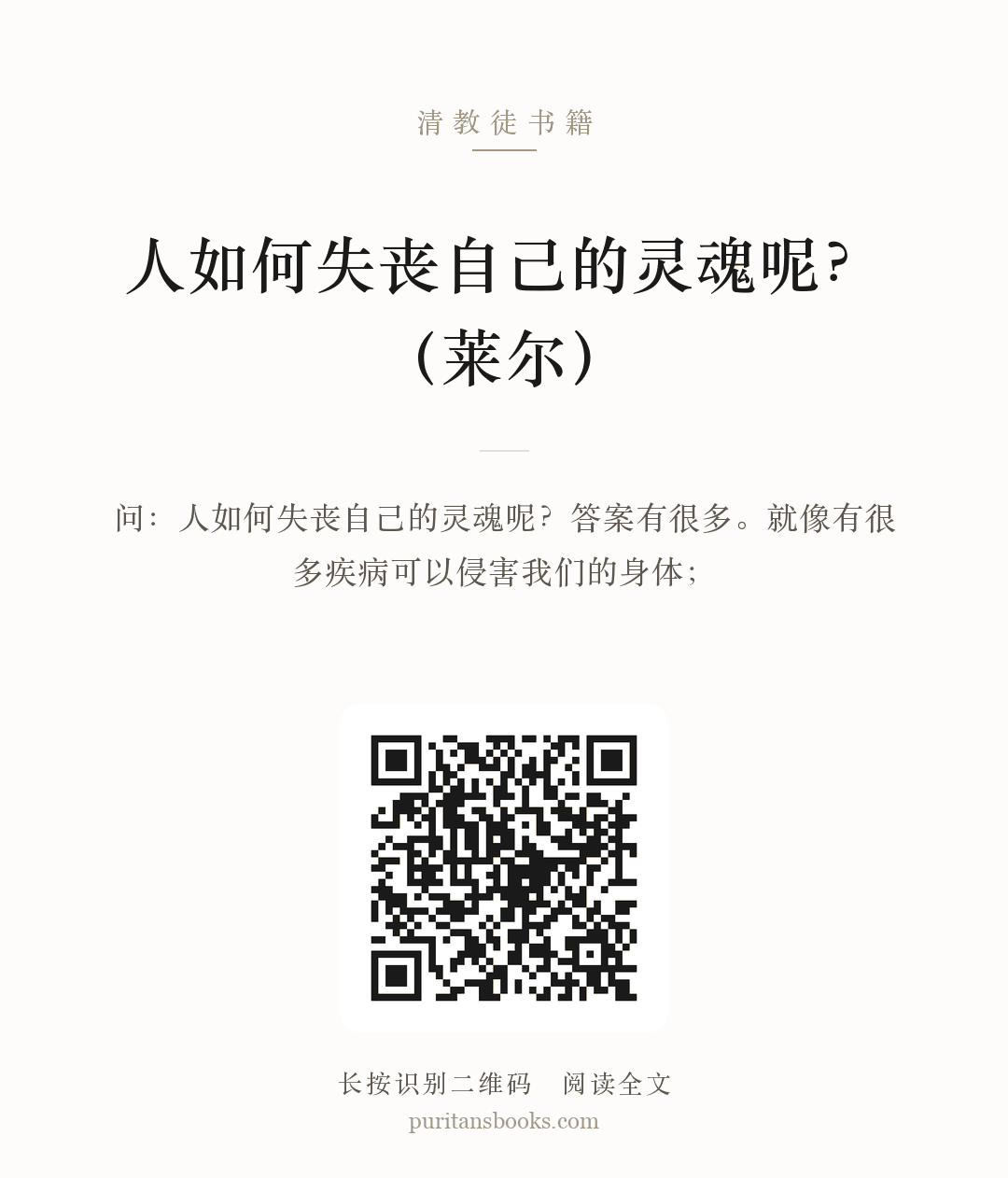 人如何失丧自己的灵魂呢？（莱尔） 分享海报