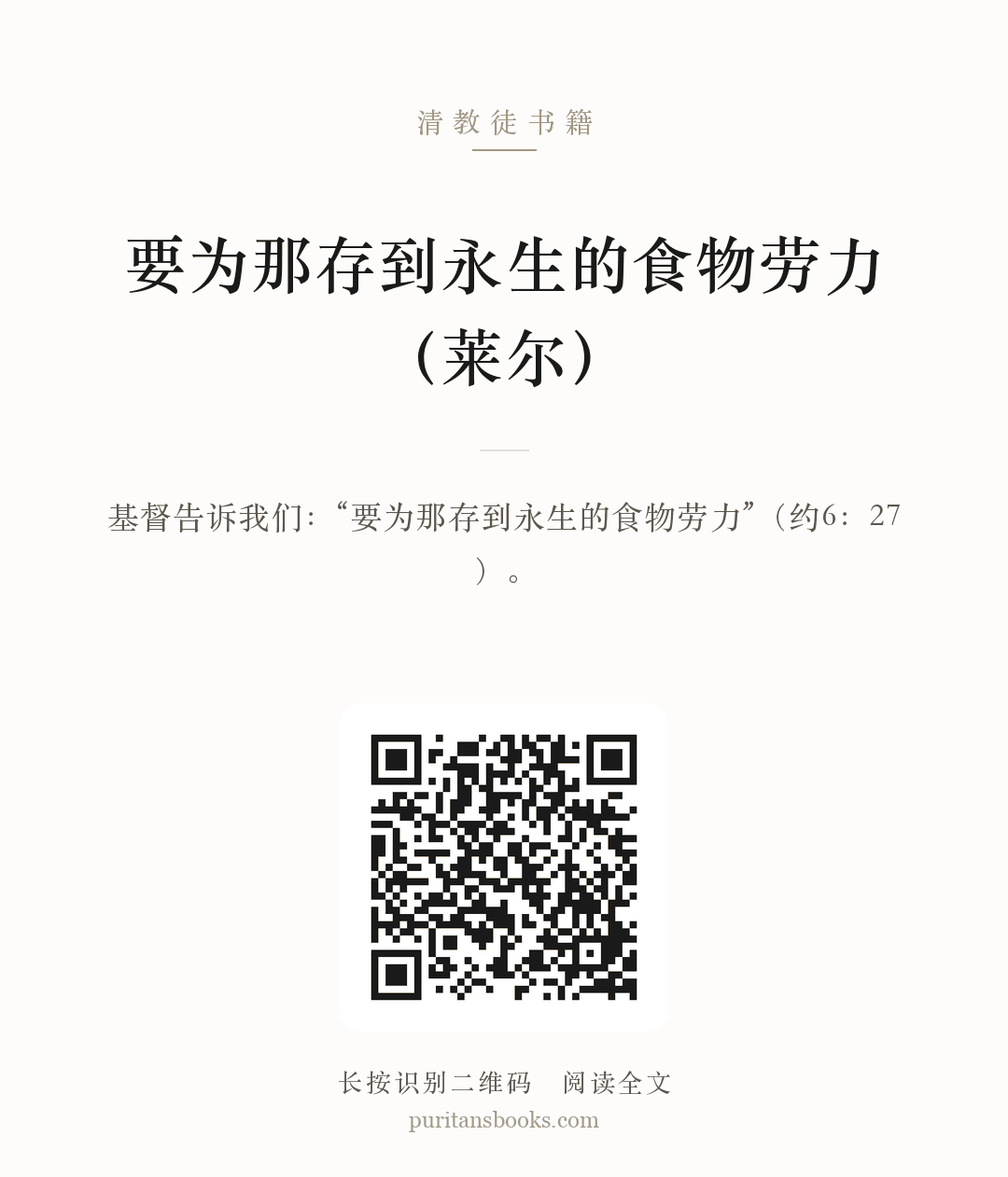 要为那存到永生的食物劳力（莱尔） 分享海报