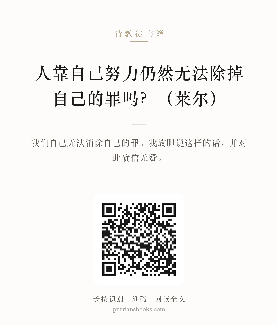 人靠自己努力仍然无法除掉自己的罪吗？（莱尔） 分享海报