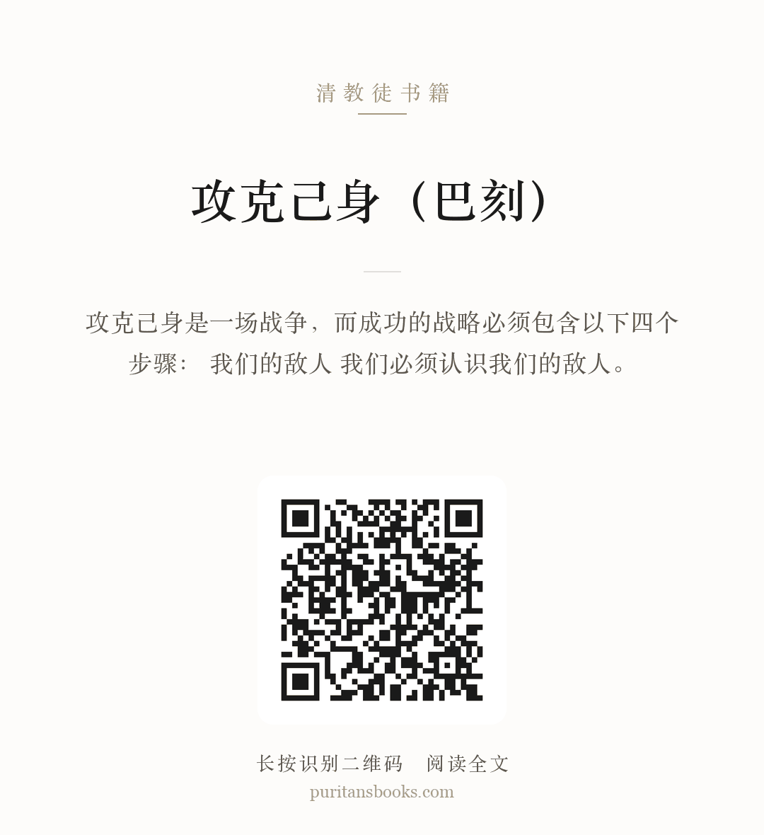 攻克己身（巴刻） 分享海报