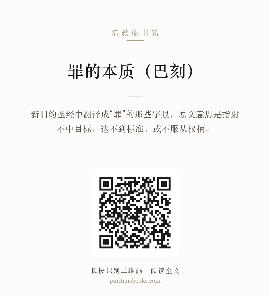 罪的本质（巴刻） 分享海报