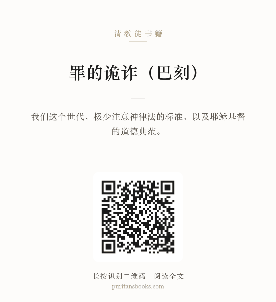 罪的诡诈（巴刻） 分享海报