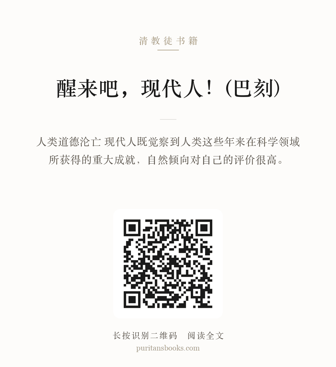 醒来吧，现代人！(巴刻) 分享海报