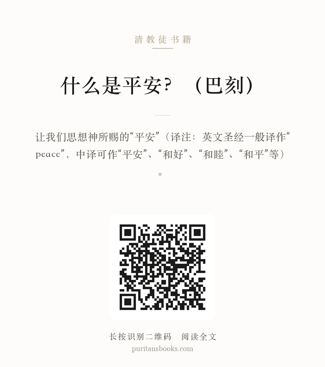什么是平安？（巴刻） 分享海报
