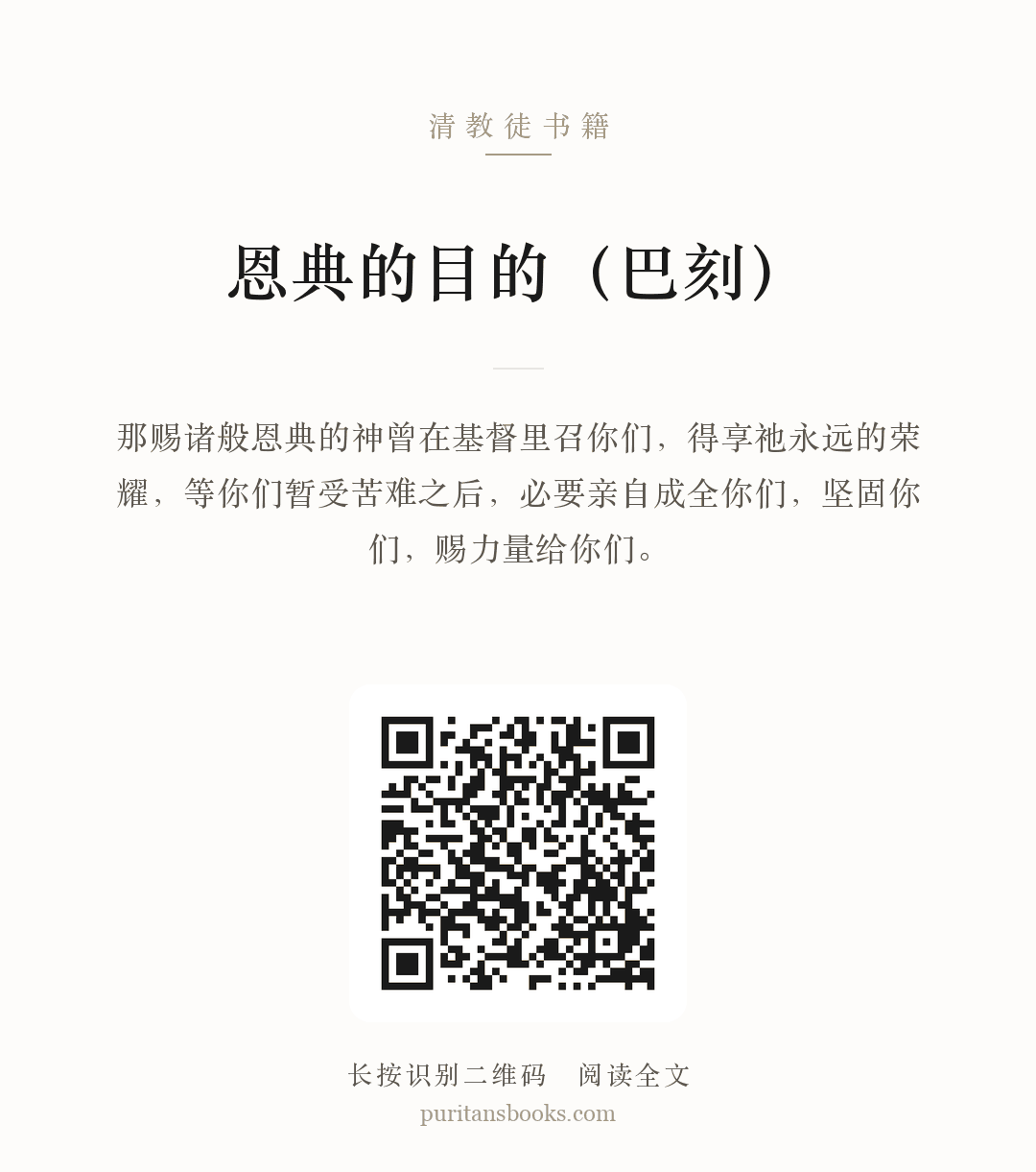 恩典的目的（巴刻） 分享海报