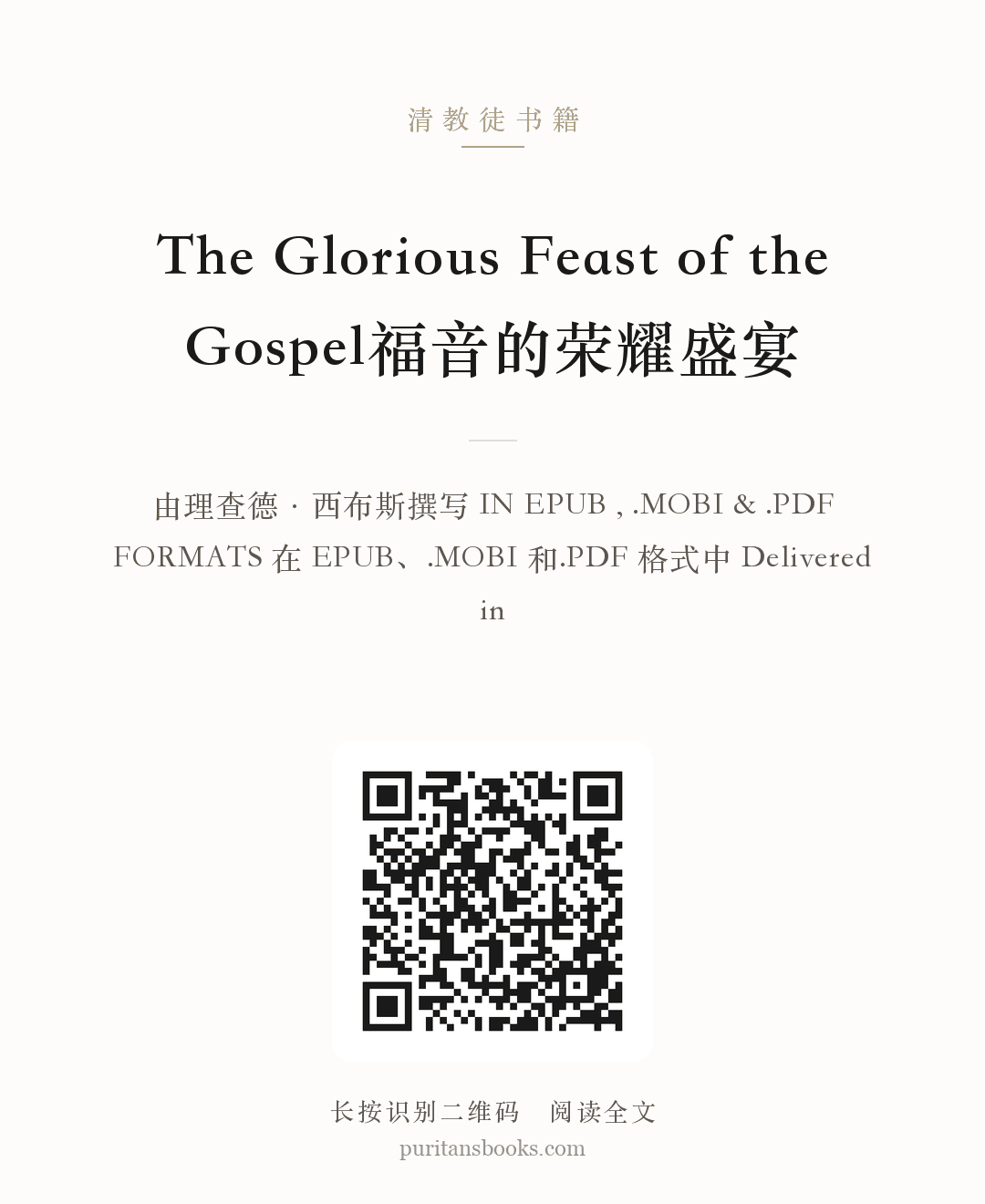 The Glorious Feast of the Gospel福音的荣耀盛宴 分享海报