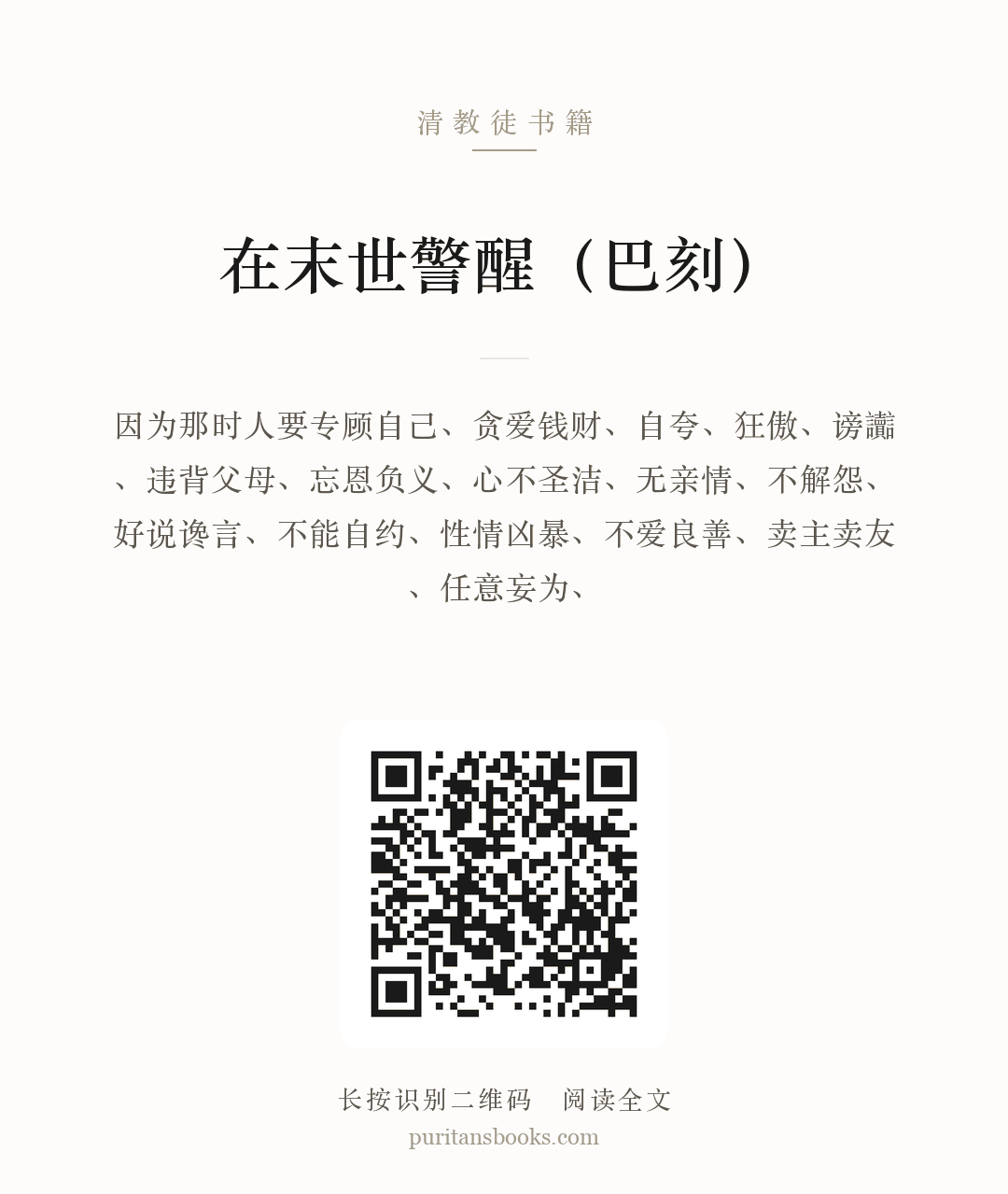 在末世警醒（巴刻） 分享海报